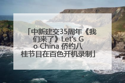 中新建交35周年《我们来了》Let's Go China 侨约八桂节目在百色开机录制