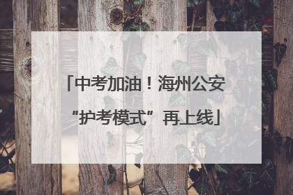 中考加油！海州公安“护考模式”再上线