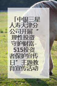中银三星人寿天津分公司开展“理性投资 守护财富-515投资者保护宣传日”主题教育宣传活动