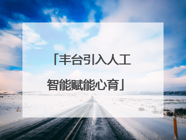 丰台引入人工智能赋能心育
