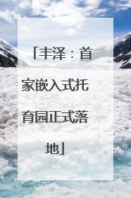 丰泽：首家嵌入式托育园正式落地
