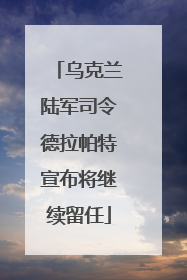 乌克兰陆军司令德拉帕特宣布将继续留任