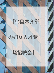 乌鲁木齐举办妇女人才专场招聘会