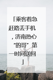 乘客着急赶路丢手机，济南热心“的哥”第一时间送回
