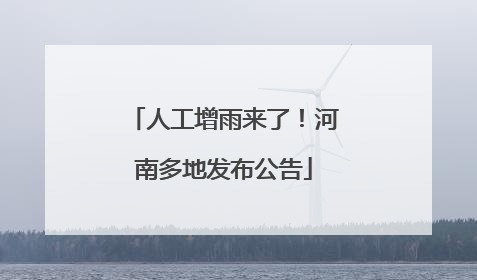 人工增雨来了！河南多地发布公告
