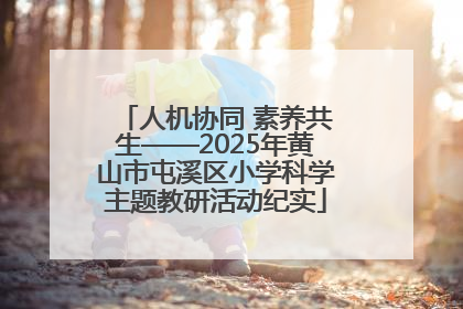 人机协同 素养共生——2025年黄山市屯溪区小学科学主题教研活动纪实