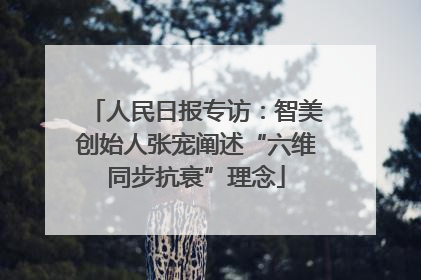 人民日报专访：智美创始人张宠阐述“六维同步抗衰”理念