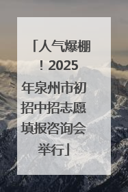 人气爆棚！2025年泉州市初招中招志愿填报咨询会举行