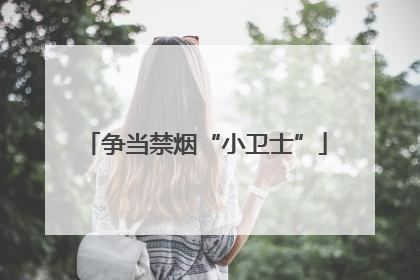 争当禁烟“小卫士”