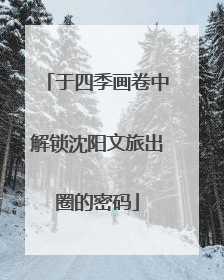 于四季画卷中解锁沈阳文旅出圈的密码