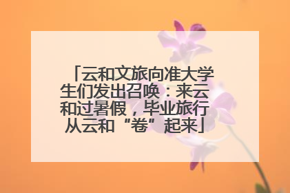 云和文旅向准大学生们发出召唤：来云和过暑假，毕业旅行从云和“卷”起来