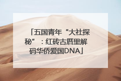 五国青年“大社探秘”：红砖古厝里解码华侨爱国DNA