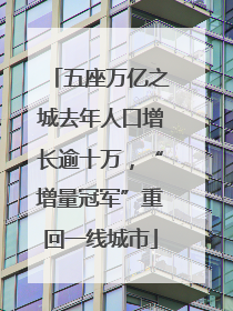 五座万亿之城去年人口增长逾十万，“增量冠军”重回一线城市
