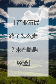 产业富民路子怎么走？来看临朐经验