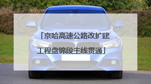 京哈高速公路改扩建工程盘锦段主线贯通
