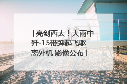 亮剑西太！大雨中歼-15带弹起飞驱离外机 影像公布