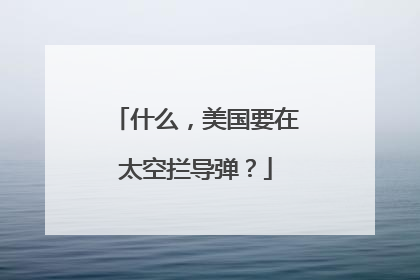 什么，美国要在太空拦导弹？