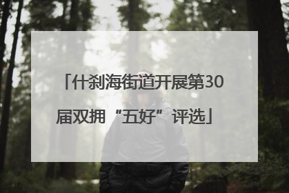什刹海街道开展第30届双拥“五好”评选