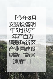 今年8月安装设备明年5月投产 年产百万辆爱玛新区产业园建设刷新“新区速度”