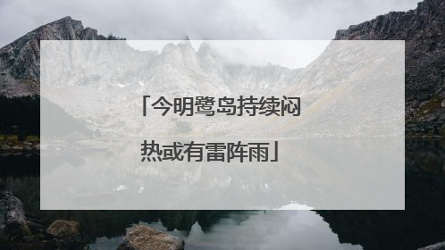今明鹭岛持续闷热或有雷阵雨