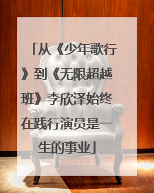从《少年歌行》到《无限超越班》李欣泽始终在践行演员是一生的事业