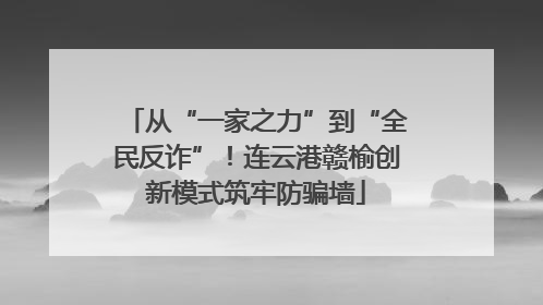 从“一家之力”到“全民反诈”！连云港赣榆创新模式筑牢防骗墙