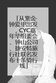 从紫金·钟爱里出发，CYC嘉年华组委会、钟山公司、捷安特旅行社联名发布十条骑行线