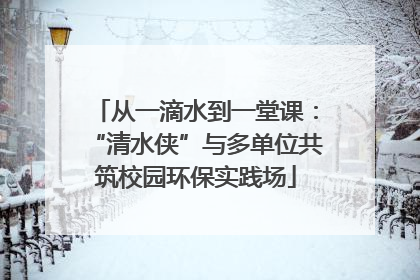从一滴水到一堂课：“清水侠”与多单位共筑校园环保实践场