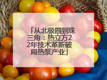从北极圈到珠三角：热立方22年技术革新破局热泵产业