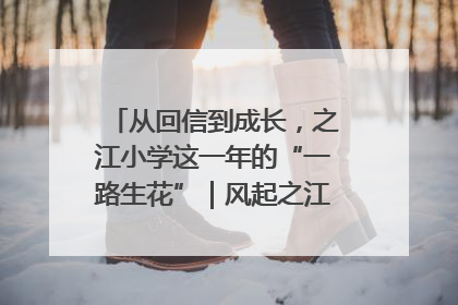 从回信到成长，之江小学这一年的“一路生花”｜风起之江 扶摇直上
