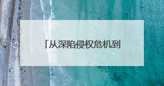 从深陷侵权危机到重生发展连云港赣榆：刑事和解+公开听证+定制普法，让玩具公司回到正轨