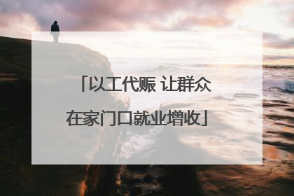 以工代赈 让群众在家门口就业增收