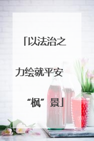 以法治之力绘就平安“枫”景