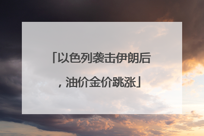 以色列袭击伊朗后，油价金价跳涨
