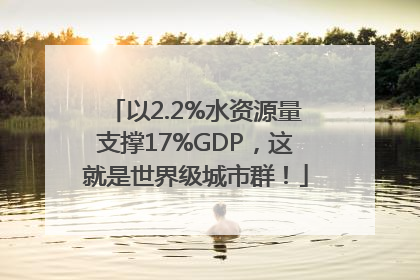 以2.2%水资源量支撑17%GDP，这就是世界级城市群！