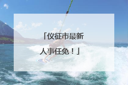 仪征市最新人事任免！