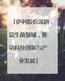 伊利股份深耕益生菌领域，推动科技创新与产业发展