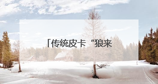 传统皮卡“狼来了”？15万级电混皮卡要碾压燃油车｜汽车风云