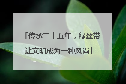 传承二十五年，绿丝带让文明成为一种风尚