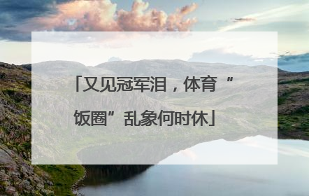 又见冠军泪，体育“饭圈”乱象何时休