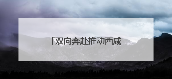 双向奔赴推动西咸一体化深度融合