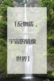 反物质，宇宙的镜像世界