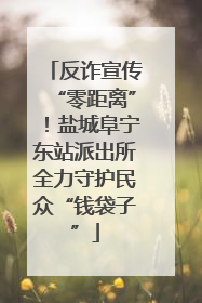 反诈宣传“零距离”！盐城阜宁东站派出所全力守护民众“钱袋子”