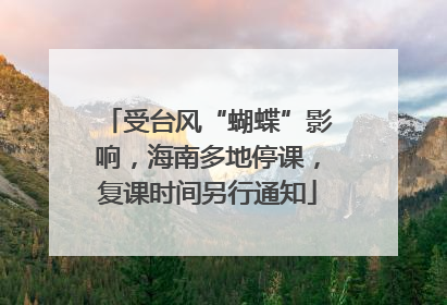 受台风“蝴蝶”影响，海南多地停课，复课时间另行通知