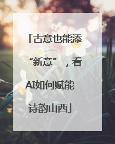 古意也能添“新意”，看AI如何赋能诗韵山西