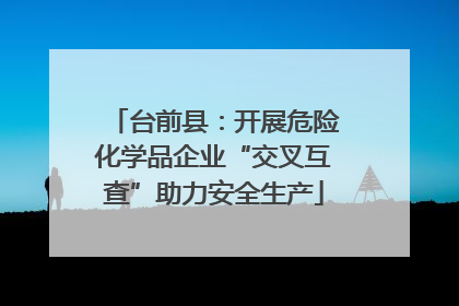 台前县：开展危险化学品企业“交叉互查”助力安全生产