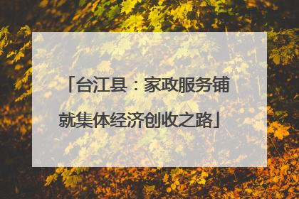 台江县：家政服务铺就集体经济创收之路