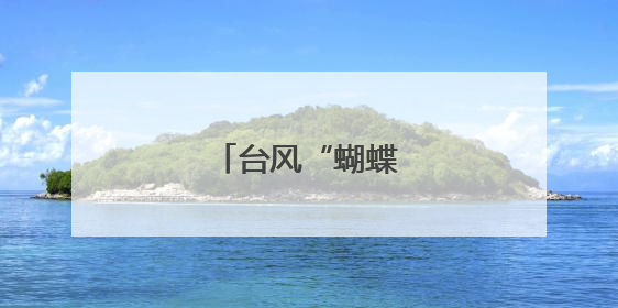 台风“蝴蝶”影响广西