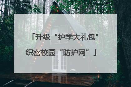 升级“护学大礼包”织密校园“防护网”