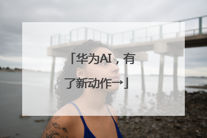 华为AI，有了新动作→